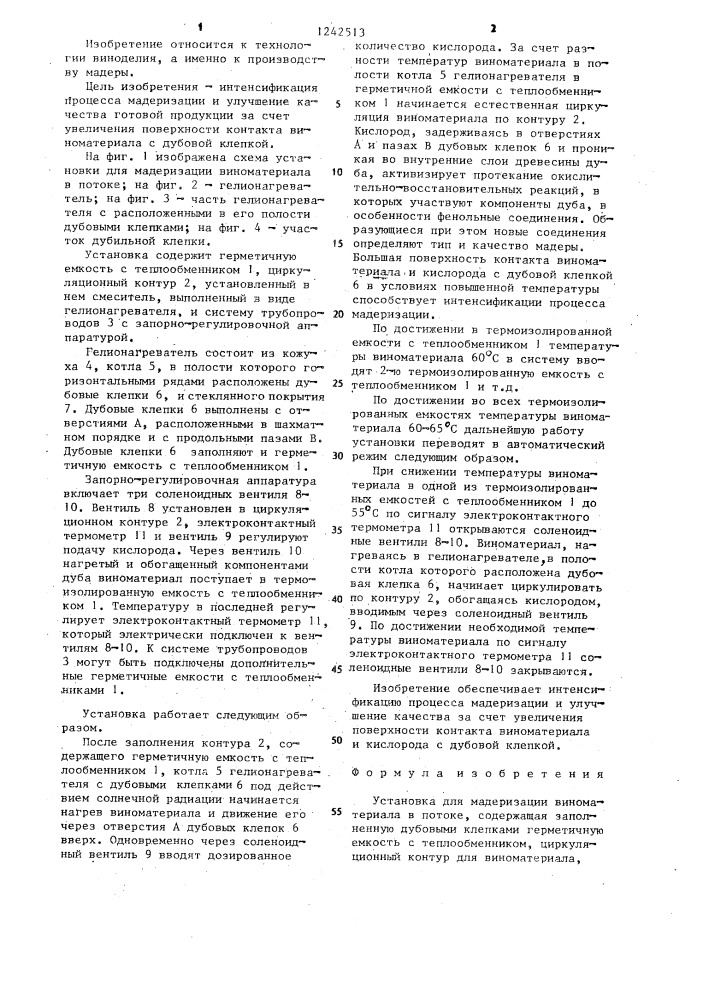 Установка для мадеризации виноматериала в потоке (патент 1242513)