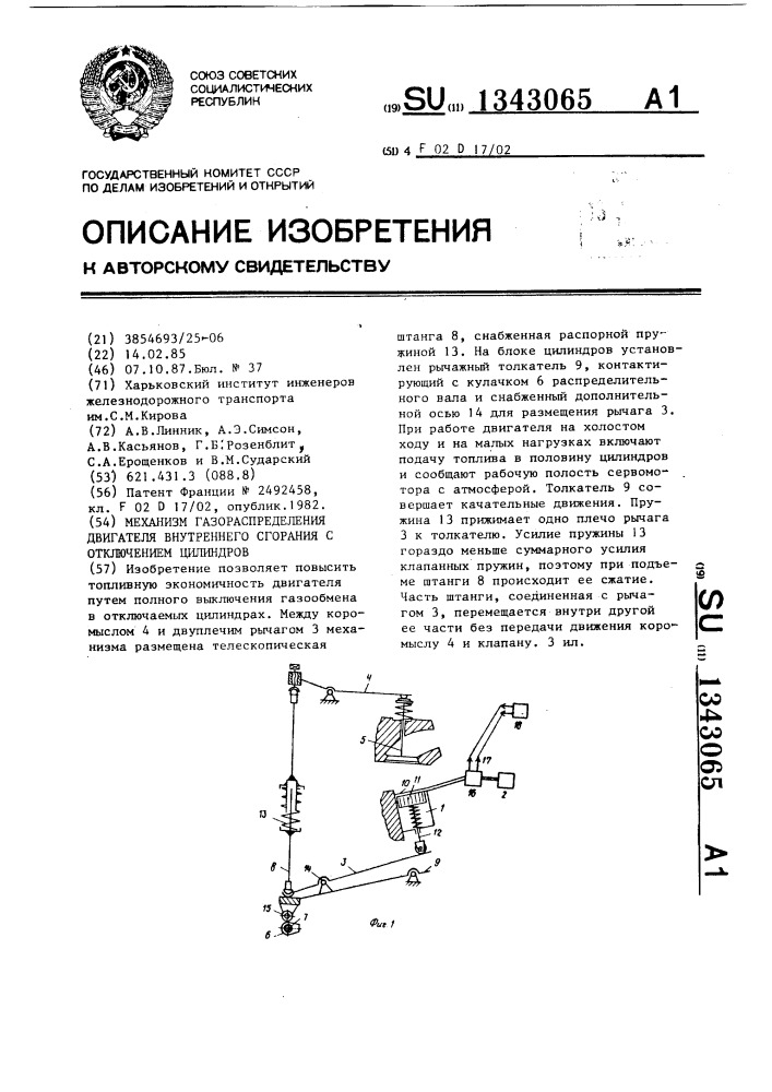 Механизм газораспределения двигателя внутреннего сгорания с отключением цилиндров (патент 1343065)