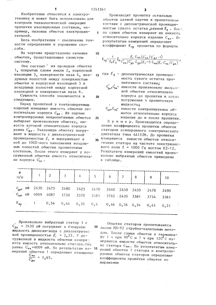 Способ определения коэффициента пропитки обмоток электрических машин (патент 1241361)