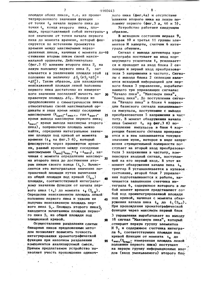 Устройство для интегрирования хроматографической функции (патент 1160443)