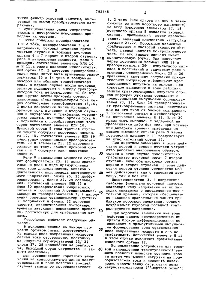 Устройство для токовой направленной трехступенчатой защиты (патент 792448)