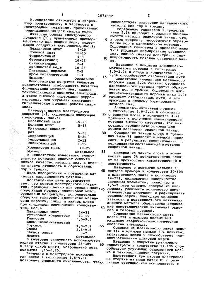 Состав электродного покрытия (патент 1074692)