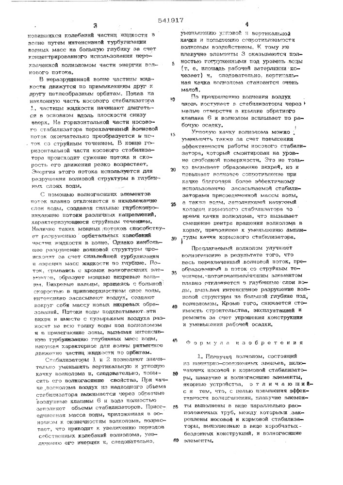 Плавучий волнолом (патент 541917)