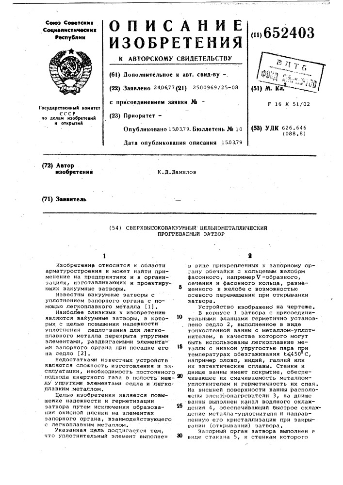Сверхвысоковакуумный цельнометаллический прогреваемый затвор (патент 652403)