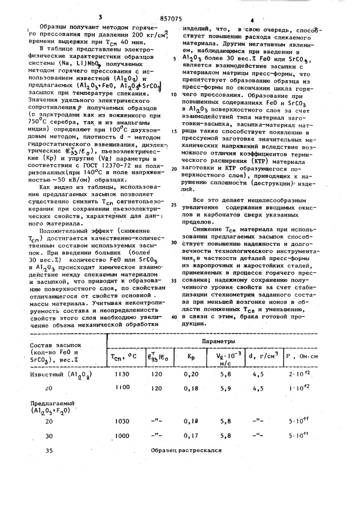 Состав засыпки для спекания сегнетопьезо-электрической керамики (патент 857075)