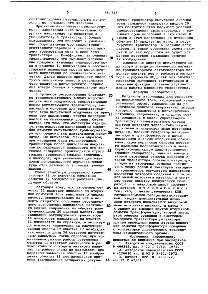 Регулятор напряжения для генераторапеременного toka (патент 851725)