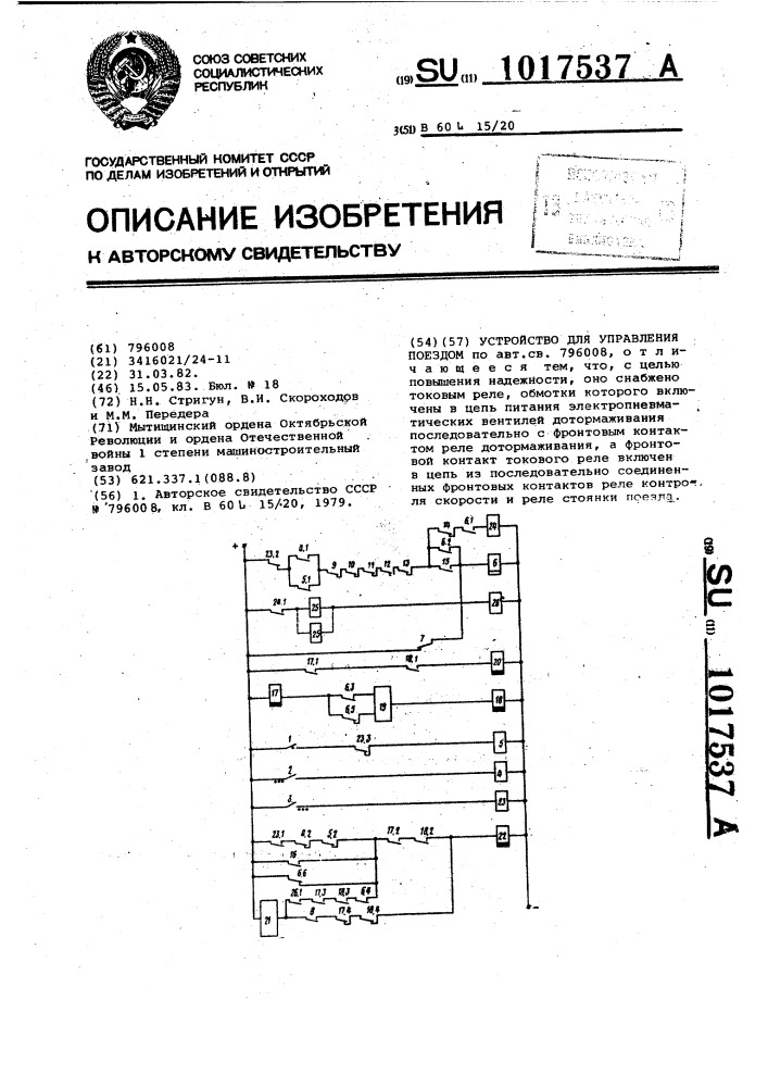 Устройство для управления поездом (патент 1017537)