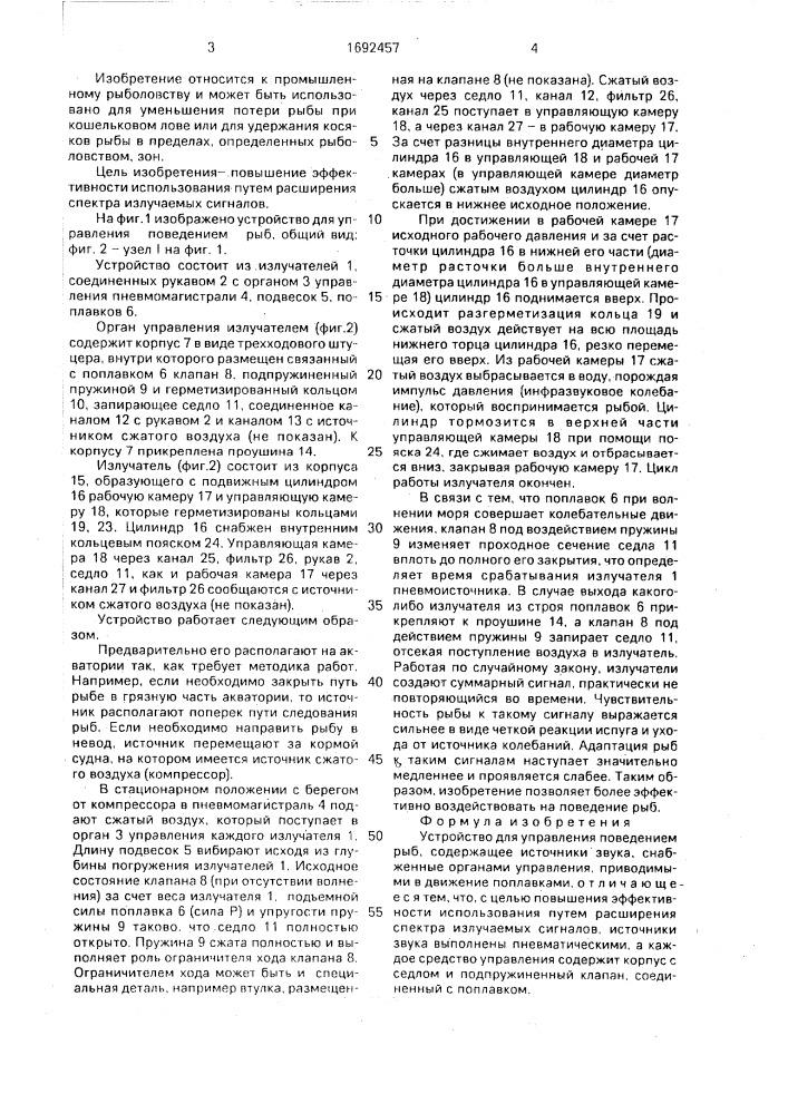 Устройство для управления поведением рыб (патент 1692457)