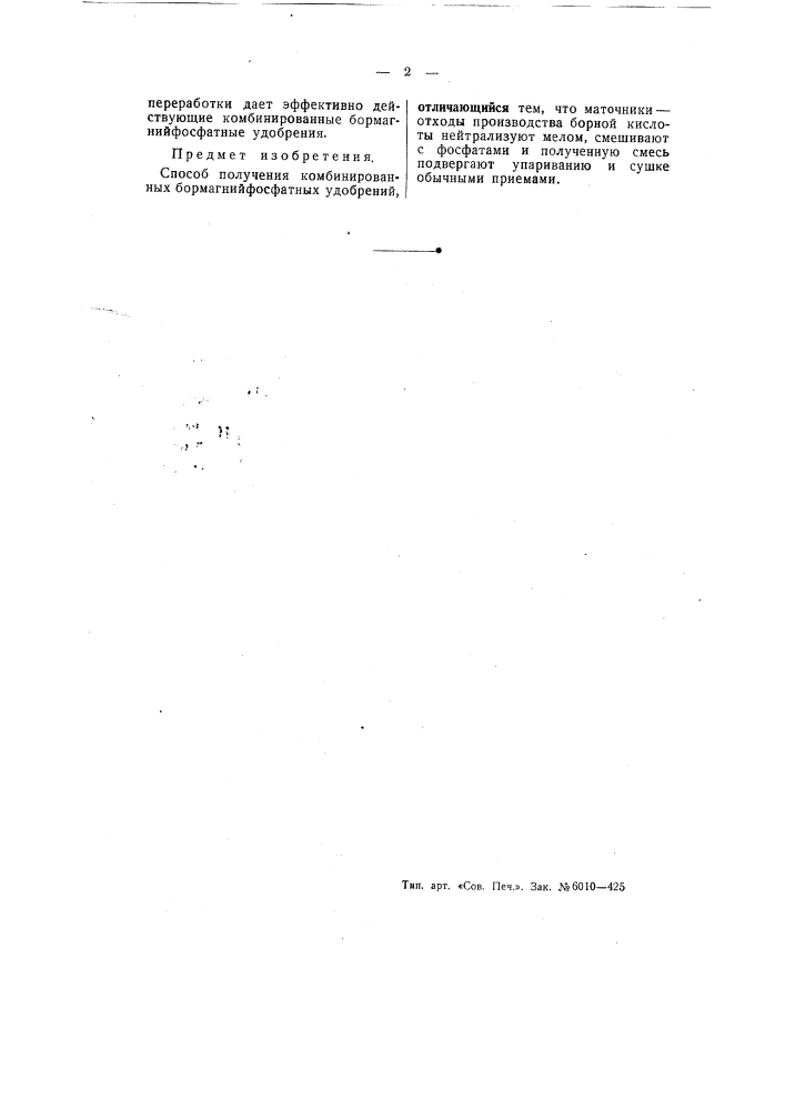 Способ получения комбинированных бормагний-фосфатных удобрений (патент 55194)