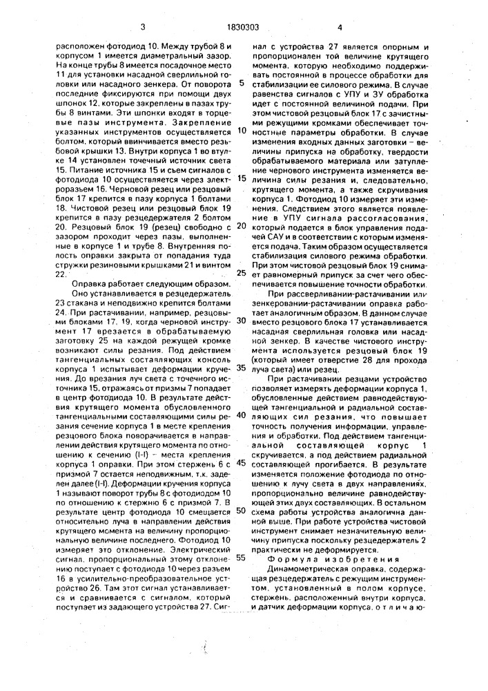 Динамометрическая оправка (патент 1830303)