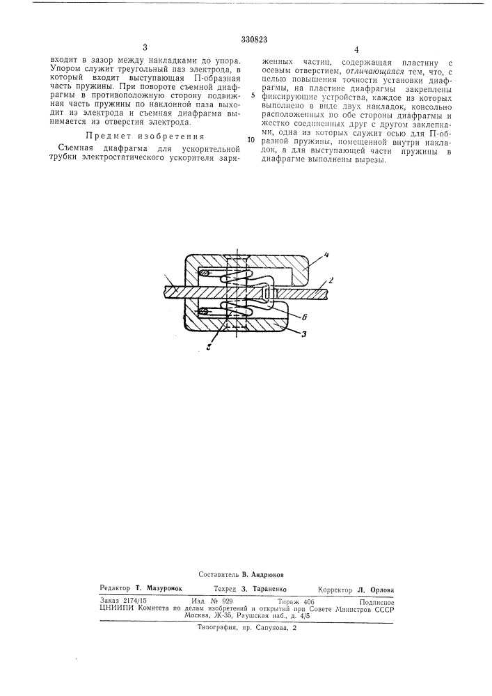 Съемная диафрагма халина (патент 330823)