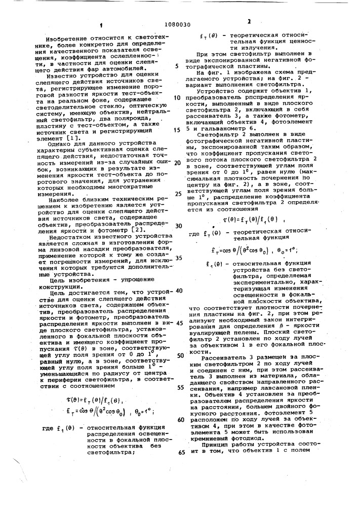 Устройство для оценки слепящего действия источников света (патент 1080030)