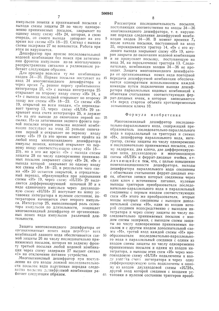 Многокомандный дешифратор последовательно-параллельного кода (патент 506941)