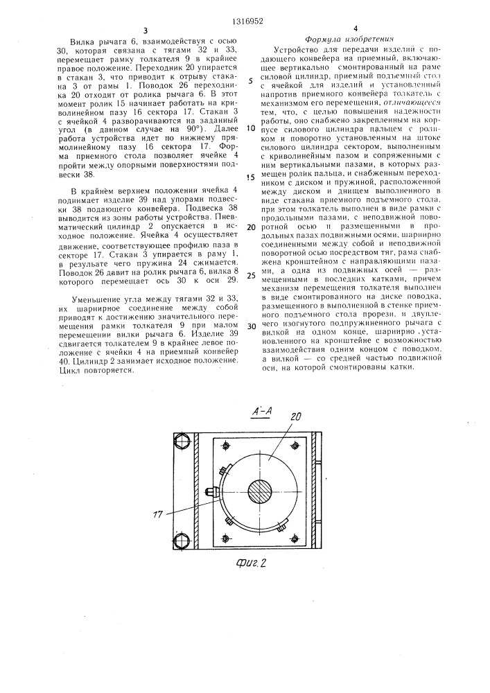 Устройство для передачи изделий с подающего конвейера на приемный (патент 1316952)