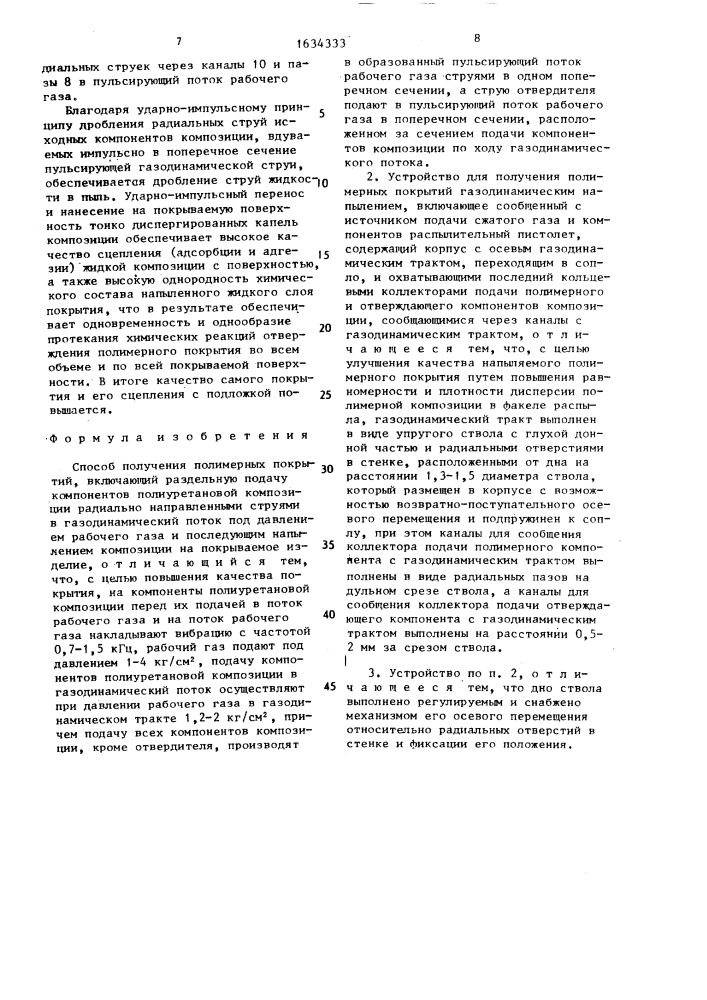 Способ получения полимерных покрытий и устройство для его осуществления (патент 1634333)