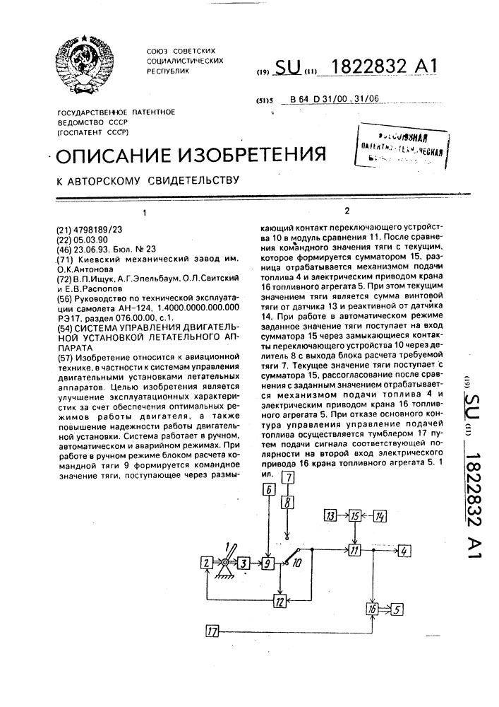 Система управления двигательной установкой летательного аппарата (патент 1822832)