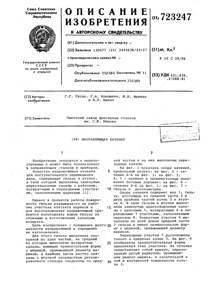 Направляющая качения (патент 723247)
