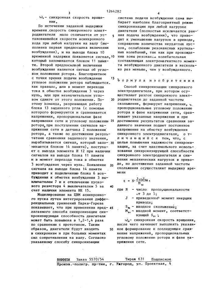 Способ синхронизации синхронного электродвигателя (патент 1264282)