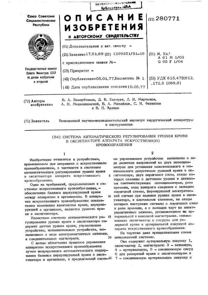 Система автоматического регулирования уровня крови в оксигенаторе аппарата искусственного кровообращения (патент 280771)