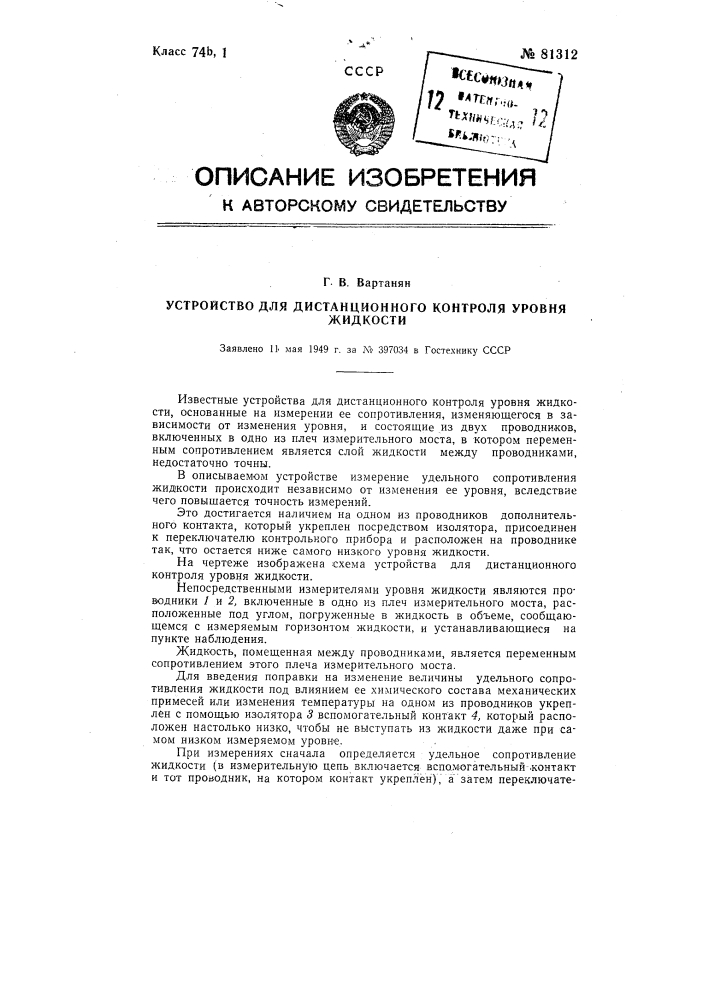 Устройство для дистанционного контроля уровня жидкости (патент 81312)