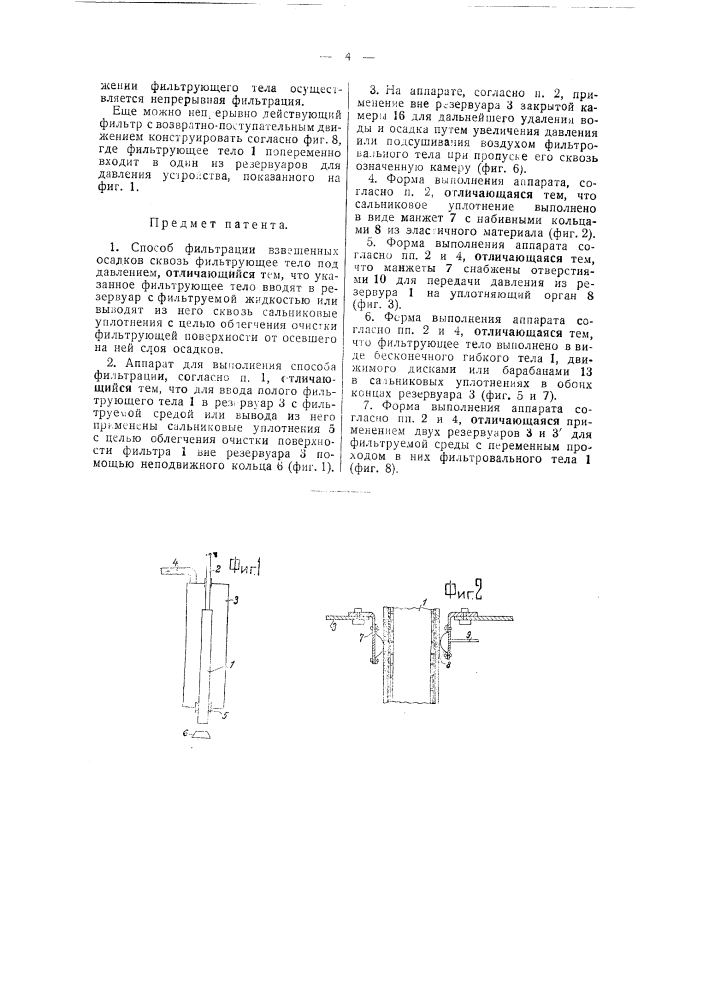 Способ и аппарат для фильтрации взвешенных осадков сквозь фильтрующее тело под давлением (патент 41941)