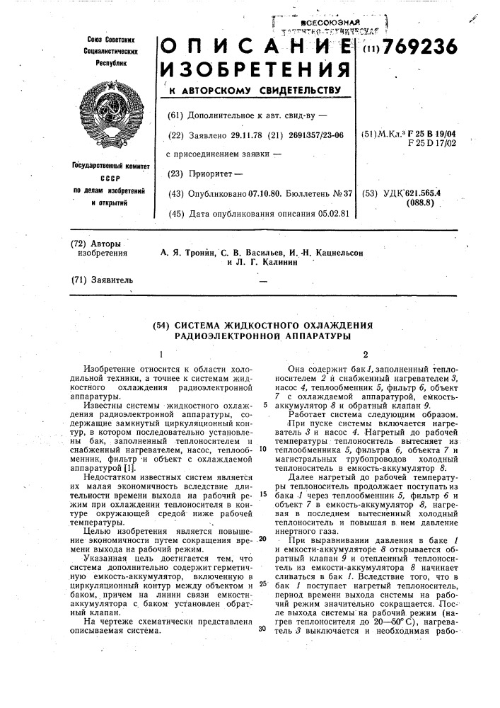 Система жидкостного охлаждения радиоэлектронной аппаратуры (патент 769236)