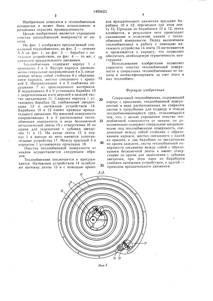 Спиральный теплообменник (патент 1495623)