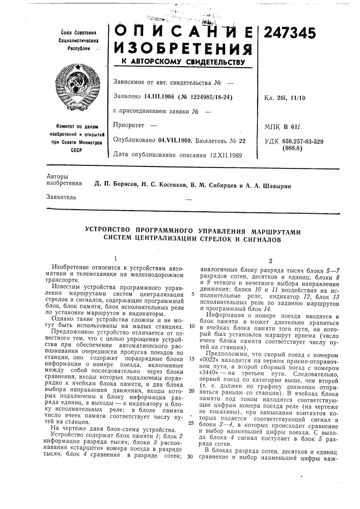 Устройство программного управления маршрутами систем централизации стрелок и сигналов (патент 247345)