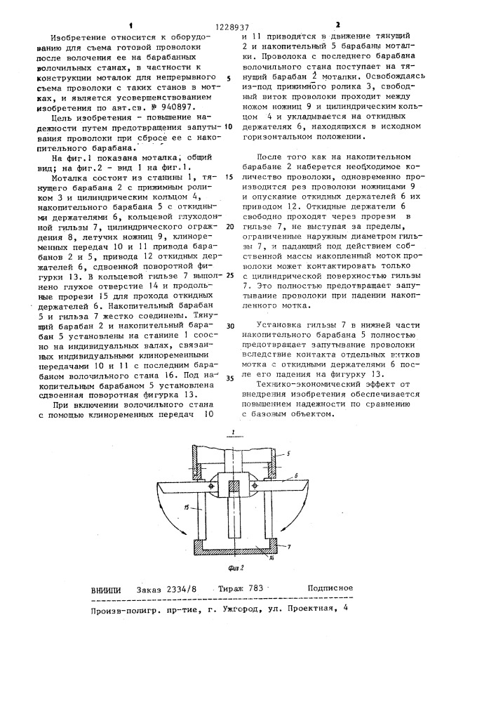 Моталка для непрерывного съема проволоки с многоблочного волочильного стана (патент 1228937)