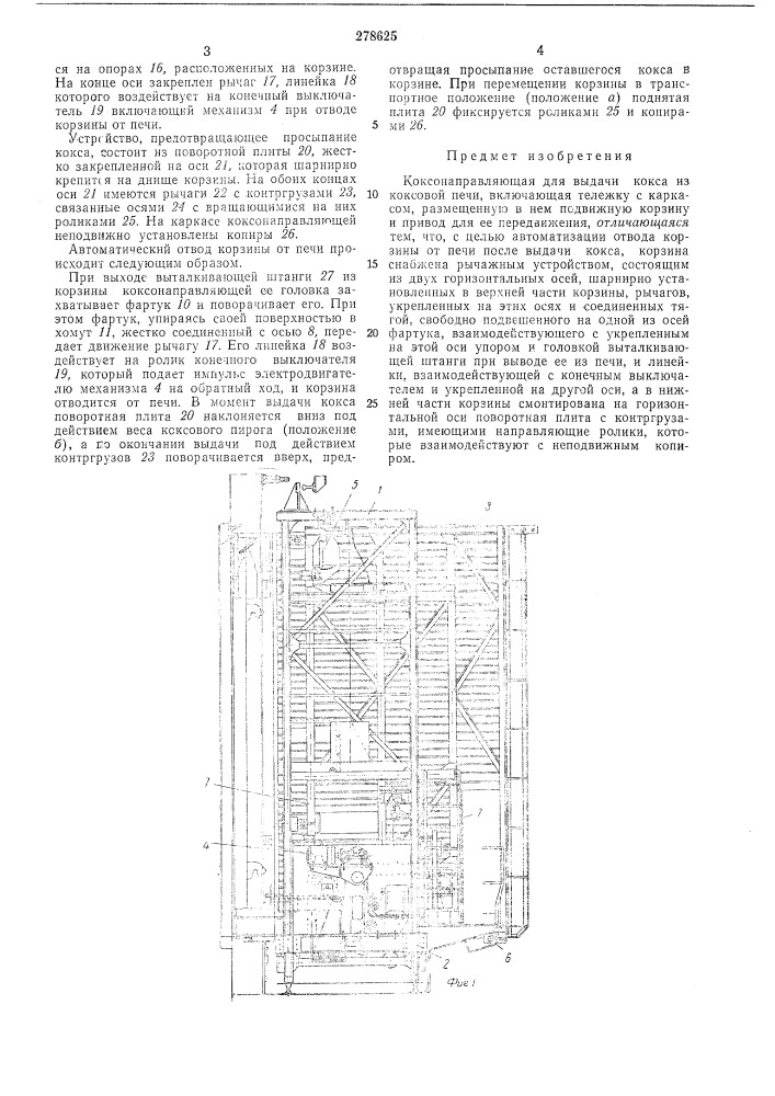 Коксонаправляющая (патент 278625)