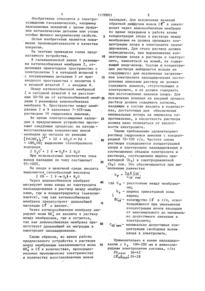 Устройство для электроосаждения гальванических покрытий с нерастворимыми анодами (патент 1178803)