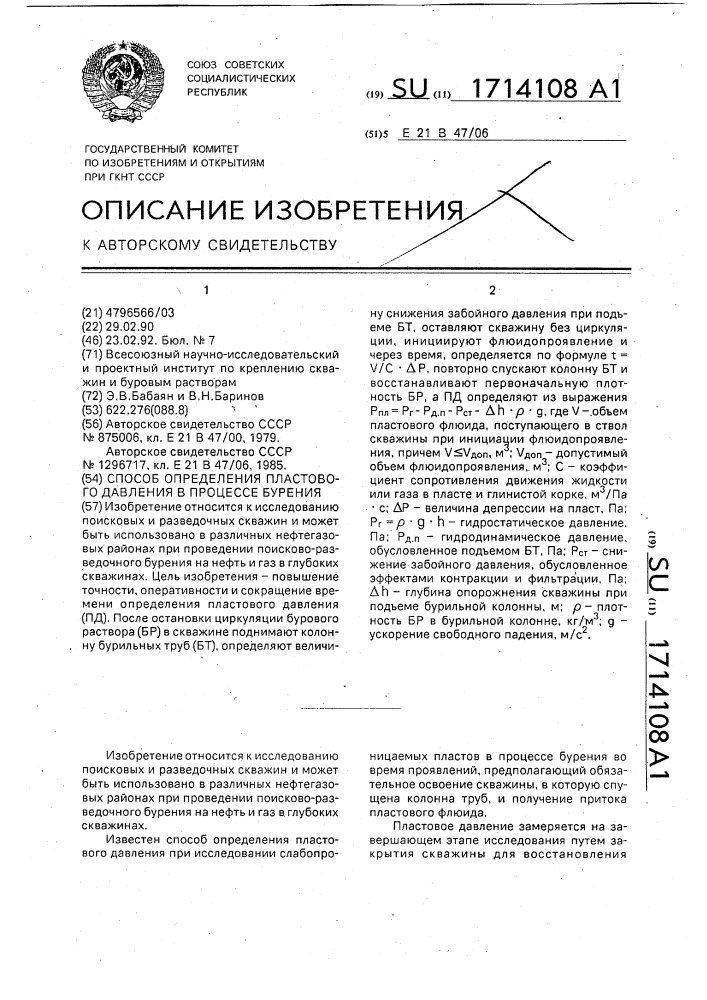 Способ определения пластового давления в процессе бурения (патент 1714108)