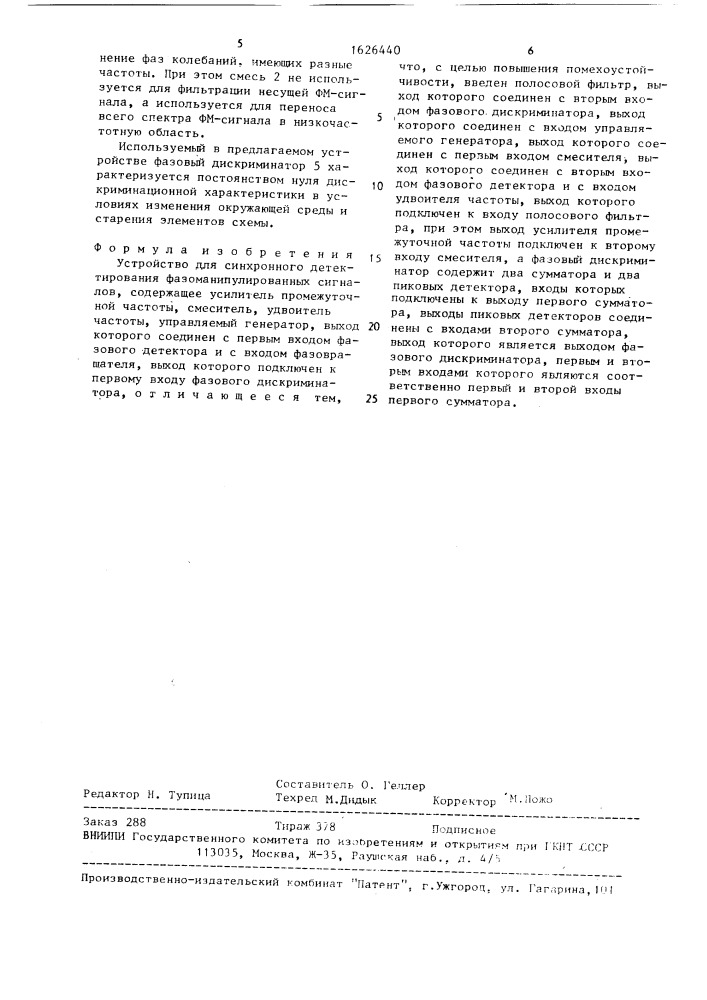 Устройство для синхронного детектирования фазоманипулированных сигналов (патент 1626440)