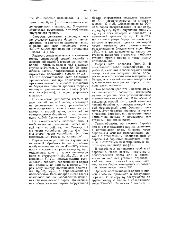 Устройство для обезвоживания барды и пивной дробины (патент 42530)
