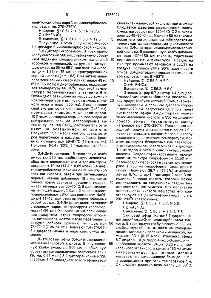 Способ получения 1-этил-6-фтор-7-(4-метилпиперазинил)-4- оксо-1,4-дигидро-3-хинолинкарбоновой кислоты (патент 1766921)