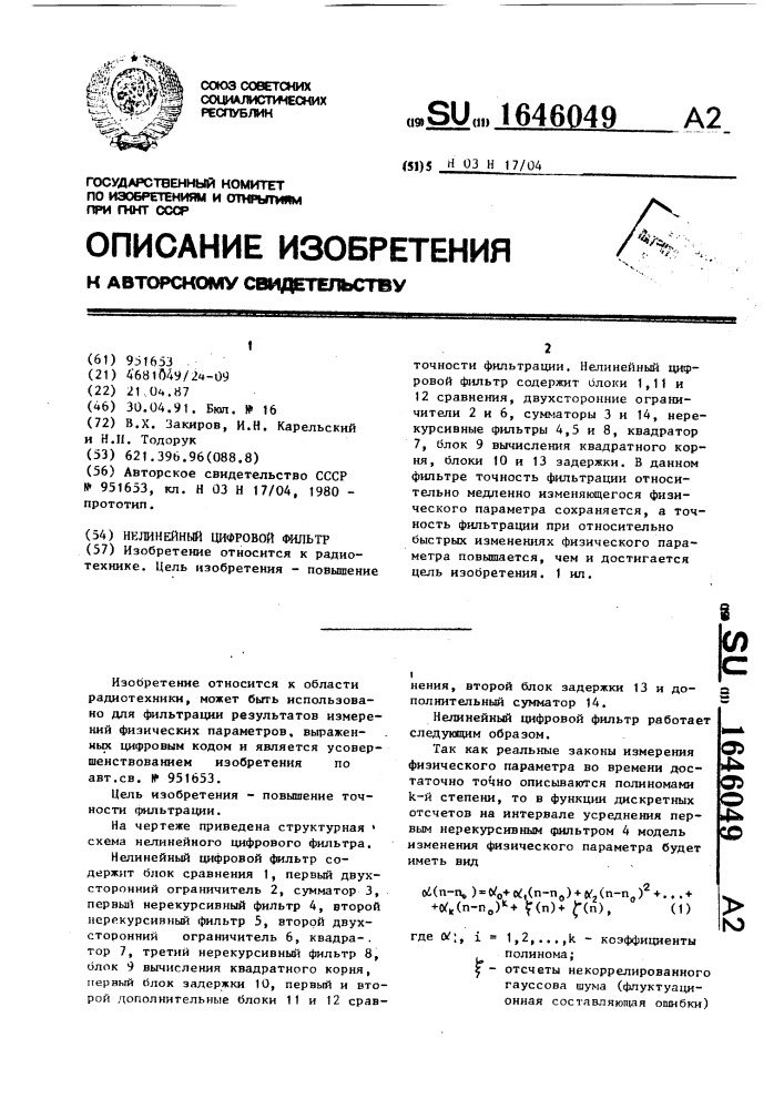 Нелинейный цифровой фильтр (патент 1646049)