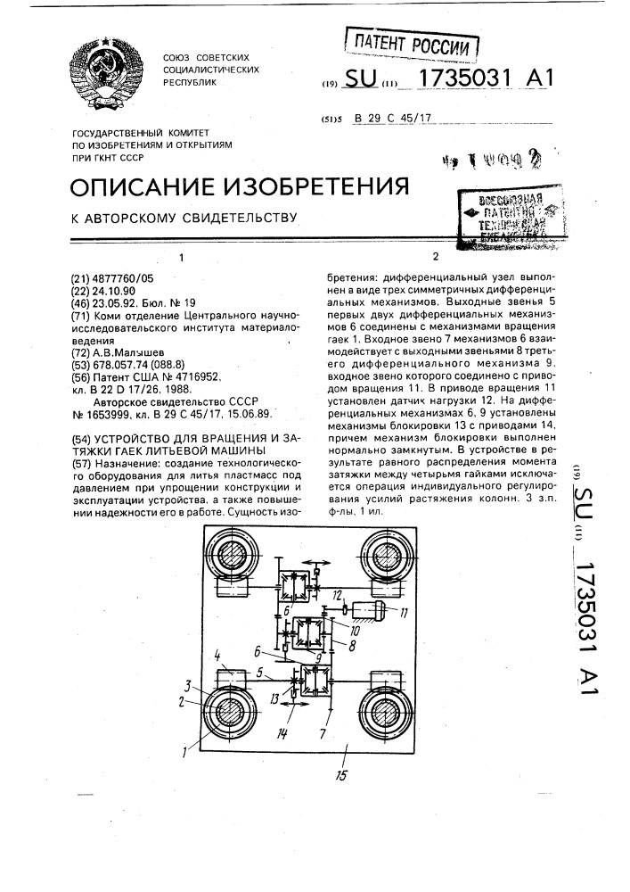 Устройство для вращения и затяжки гаек литьевой машины (патент 1735031)