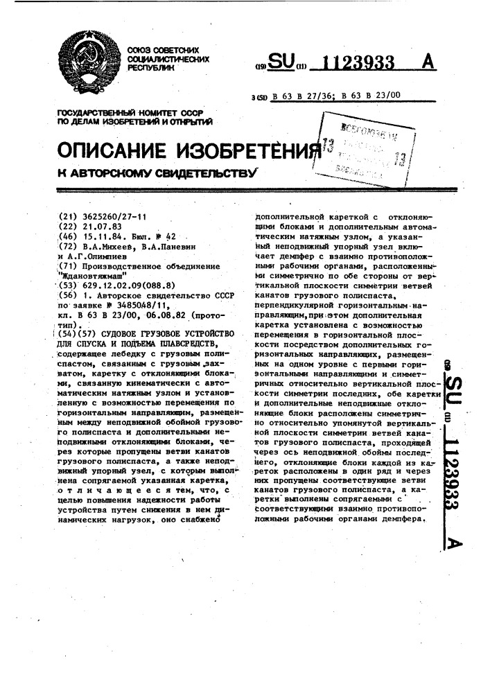 Судовое грузовое устройство для спуска и подъема плавсредств (патент 1123933)