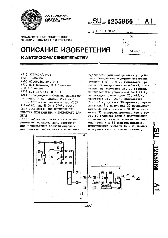 Устройство для определения участка повреждения подводного кабеля (патент 1255966)