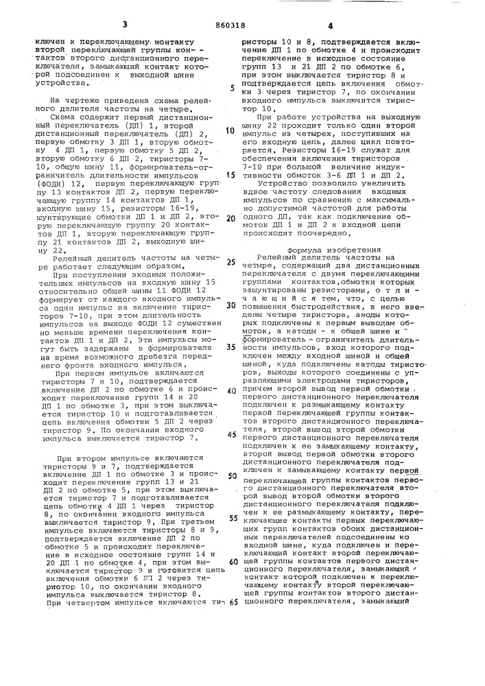 Релейный делитель частоты на четыре (патент 860318)