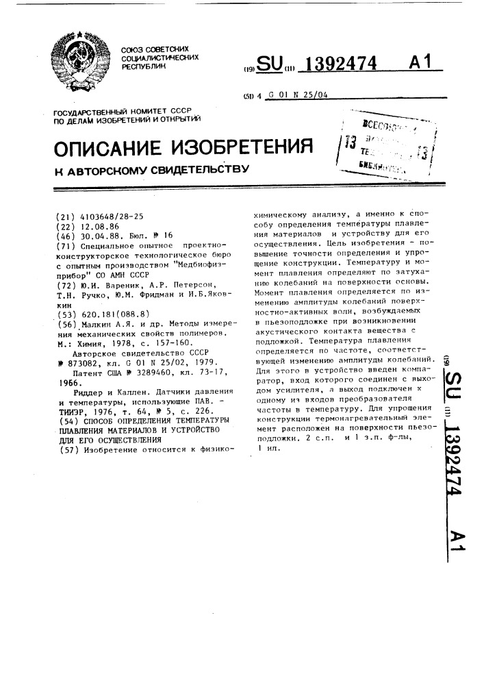 Способ определения температуры плавления материалов и устройство для его осуществления (патент 1392474)