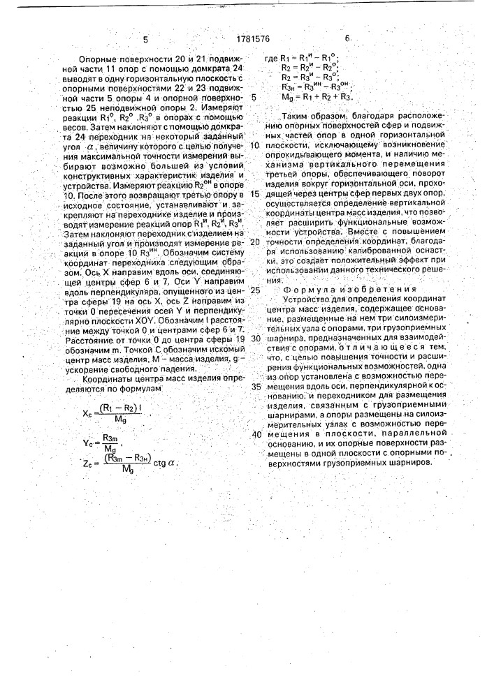 Устройство для определения координат центра масс изделия (патент 1781576)