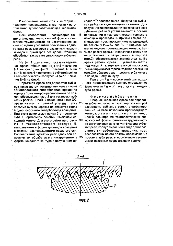 Сборная червячная фреза (патент 1692778)