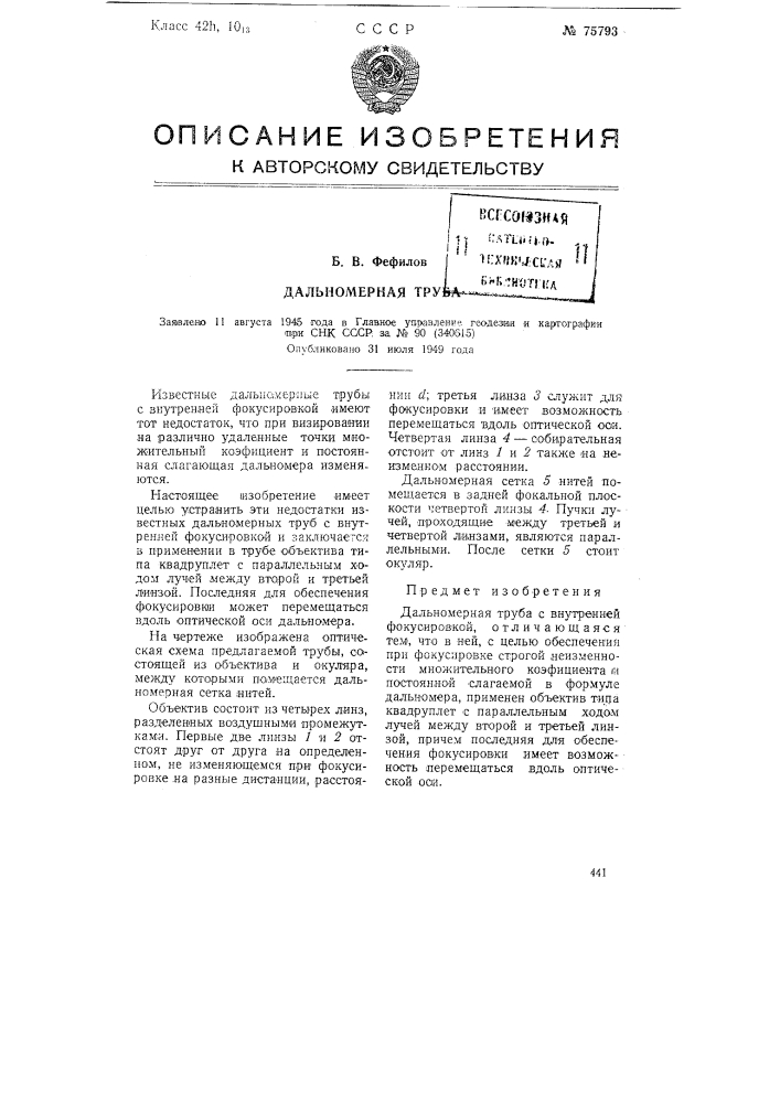 Дальномерная труба (патент 75793)