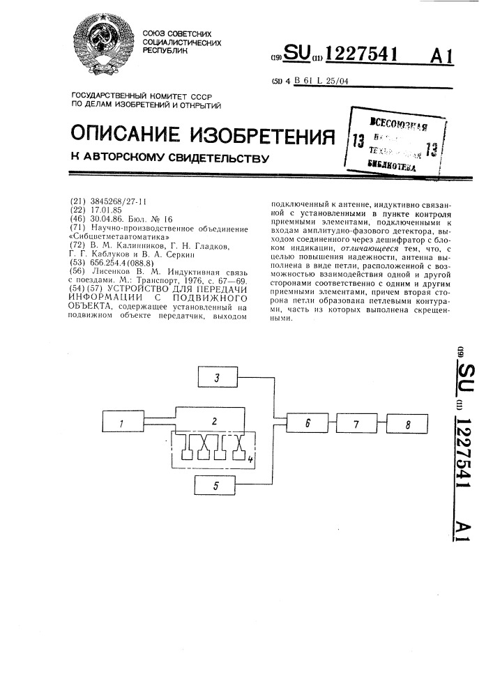 Устройство для передачи информации с подвижного объекта (патент 1227541)