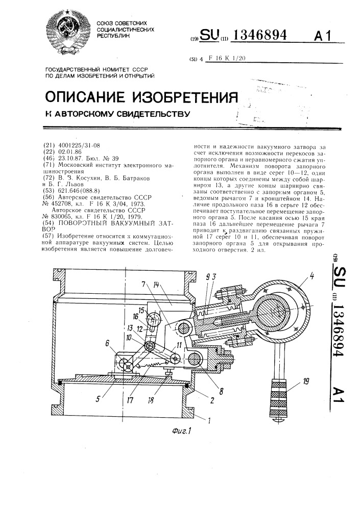 Поворотный вакуумный затвор (патент 1346894)