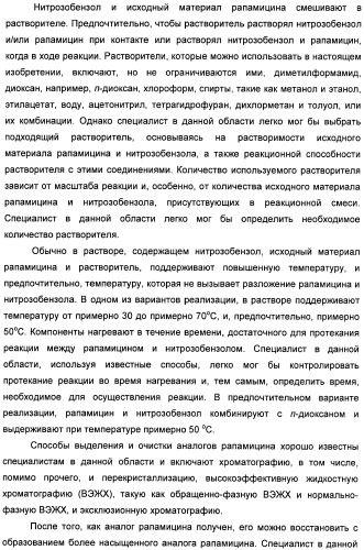 Аналоги рапамицина и их применение при лечении неврологических, пролиферативных и воспалительных заболеваний (патент 2394036)