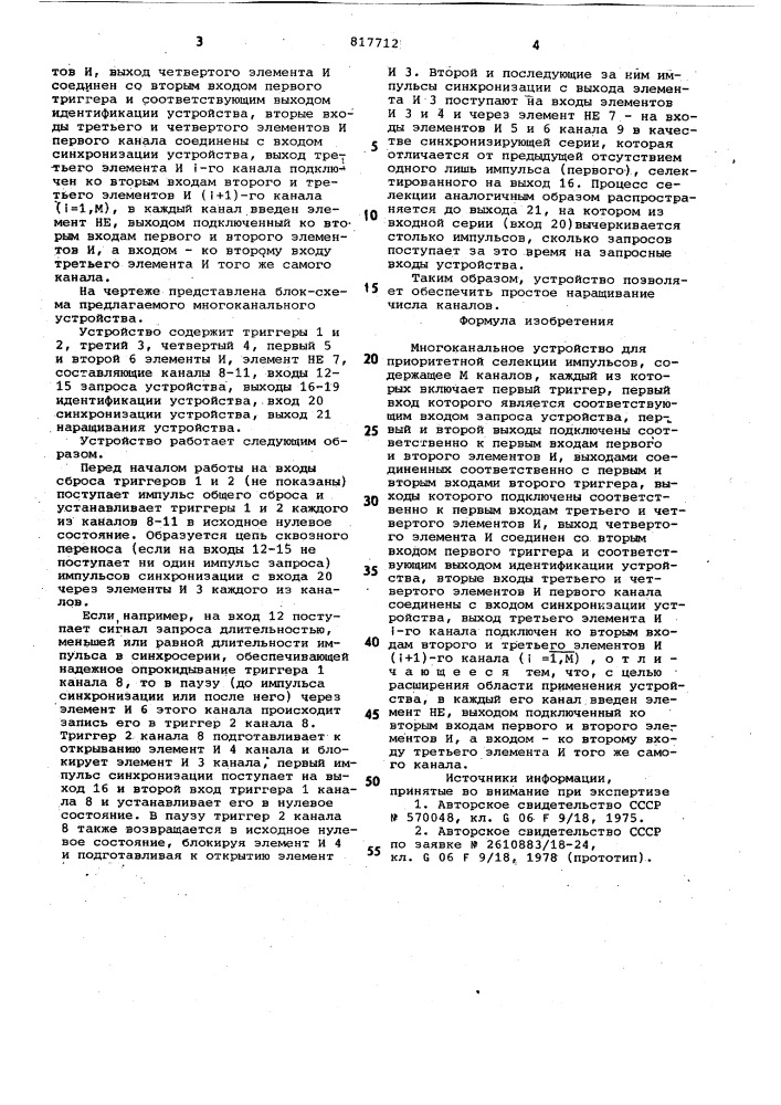 Многоканальное устройство дляприоритетной селекции импульсов (патент 817712)