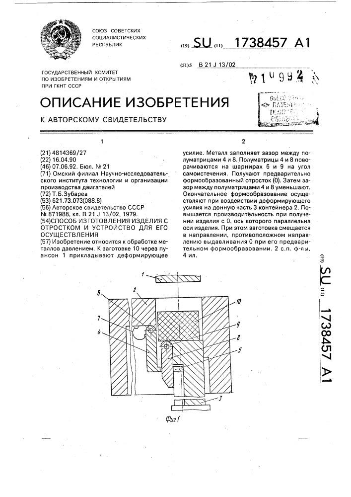 Способ изготовления изделия с отростком и устройство для его осуществления (патент 1738457)