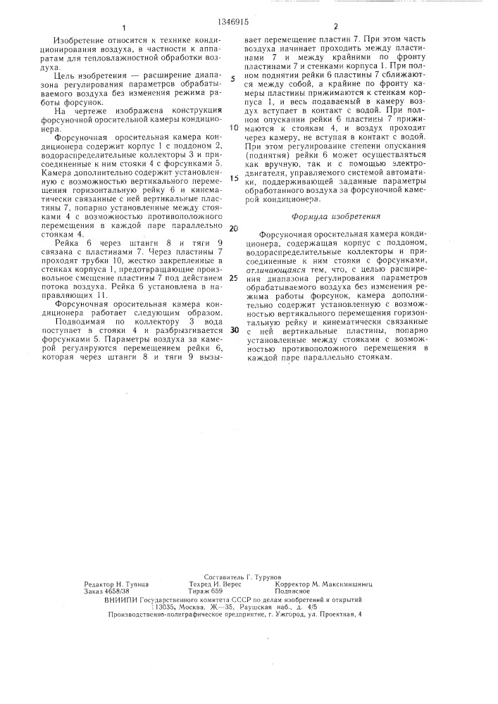 Форсуночная оросительная камера кондиционера (патент 1346915)